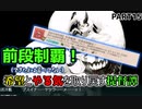 【初心者これくしょんpart15】前段を諦め前段に見捨てられた実況者