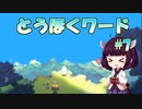 【Eastward】とうほくワード #7 【VOICEROID実況】
