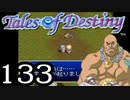 【実況】がっつり テイルズ オブ デスティニーpart133