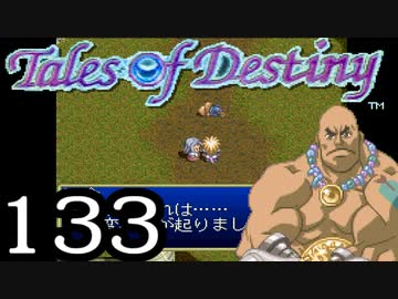 【実況】がっつり テイルズ オブ デスティニーpart133