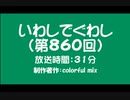 いわしでぐわし（第860回）