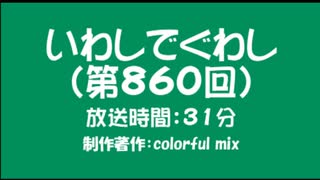 いわしでぐわし（第860回）