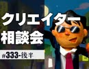 #333 幸せは創作の敵なのか？〜開業☆ヤンサンクリエイターズメンタルクリニック！