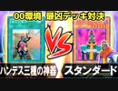 遊戯王 00環境 勝つのはどっち？ハンデス三種の神器VSフルパワースタン【ヤバいデッキ対決】