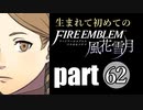 生まれて初めてのファイアーエムブレム　part62