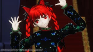 【東方MMD】フォニイ　お燐ちゃん【SDPBR3.10】