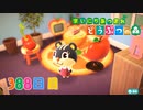 【実況】まいにち あつまれ どうぶつの森388日目