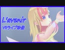 【奏音リリィ/Vsinger】3rd Original -「L'avenir」/ VR LIVE Version【オリジナル曲】#出ようぜVtuberFes