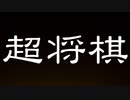 【4人実況】話題の将棋引っ張りハンティングゲーム【超将棋】