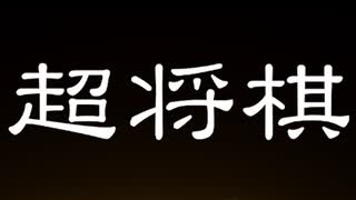 【4人実況】話題の将棋引っ張りハンティングゲーム【超将棋】