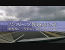 【超倍速車載動画】ノンストップ関越道の旅(上り)