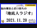 福山雅治と荘口彰久の｢地底人ラジオ｣  2021.11.20
