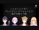 にじさんじとブレイブリーシリーズのBGM合わせてみた　番外編