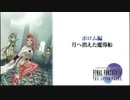 【配信動画】【FF4 THE AFTER YEARS】シリーズ順に通常プレイ Part13【PSP】