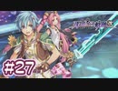 #27 軌跡好きの【那由多の軌跡：改】実況だよ