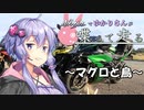 【結月ゆかり車載】Ninjaでゆかりさんが喋って走る　～マグロと鳥～