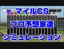 【競馬予想tv】マイルチャンピオンシップ2021 プロ予想家達のスタポケプラスシミュレーション 須田 栗山 市丸 井内 小林 高柳 キムラ【ルメール 武豊tv】