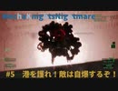 MechaKnightNightmare　#5【港を護れ！敵は自爆するぞ！】