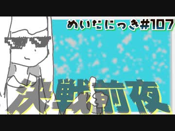 #107「決戦前夜」