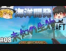 【Raft】大きな島で未知との遭遇！ 海洋開発 #08【ゆっくり実況】