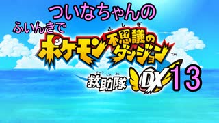 【ポケダンDX】ついなちゃんのふいんきでポケダンDX13