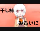 干し柿みたいに【可不】【オリジナル曲】