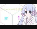 フリートークラジオ!＃１【ボイロラジオ投稿祭】【ソフトウェアトークラジオ】