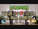 【ゆっくり解説】「優遇されて当然」と考える韓国