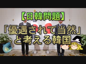 【ゆっくり解説】「優遇されて当然」と考える韓国