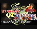 【魔王城大討伐・幻影の王子（初見）】男女同数アイギスDX【結月ゆかり】
