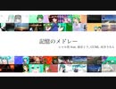 記憶のメドレー / シャル坊 feat. 初音ミク, GUMI, AIきりたん