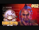 ゆかりさん vs バースの狂気 #02【DLC】