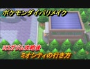 ポケモンダイパリメイク　ミオシティの行き方　ヨスガジム攻略後　＃３７【ブリリアントダイヤモンド・シャイニングパール】