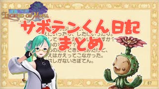 【神楽すず】サボテンくん日記まとめ【聖剣伝説LOM】