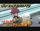 ポケモンダイパリメイク　ミオジム攻略　トウガン戦　＃３９【ブリリアントダイヤモンド・シャイニングパール】