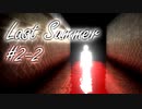 【 ホラー 】それでも、夏を忘れたくない君へ 。【 実況 】２周目の２日目
