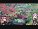 結月ゆかりよ、ペダルを回せ！＃2【大寧寺編】