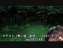 スケスト（怖い話の配信）　アーカイブpart47-48　(2021/9/26放送)