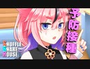 シャッフルシェアハウス＃353【VOICEROID劇場】