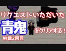 リクエストいただいた【青鬼】を一発でクリアする！＃2