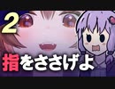 【 邪神ころね 】ころねすきー、ゆかりさん♯02【VOICEROID実況プレイ】