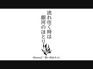 【Stellaris】流れ往く時は銀河のほとり　History 2