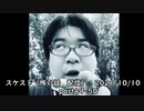 スケスト（怖い話の配信）　アーカイブpart49-50　(2021/10/10放送)