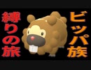 ＃１【ポケモン】ビッパ族とゆる～くシンオウ地方を旅してゆきます【BDSP】