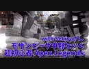【Apex Legends コラボ】お友達とアリーナ！Lスタぶっぱマン、Lスタしか使えない模様。