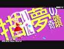 【東方MMD】Brand New World【PV構築キット】