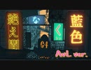 絶え間なく藍色　AvL ver.　歌ってみた