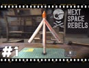 【Next Space Rebels】実況プレイ＃1　宇宙への第一歩！