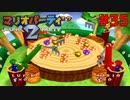 歴代マリオパーティを１人で遊びつくす！【マリオパーティ２】＃３５