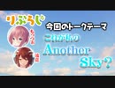 これが私のAnother Sky？【りぶらじ！VOL.31】